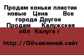 Продам коньки пластик новые › Цена ­ 1 - Все города Другое » Продам   . Калужская обл.,Калуга г.